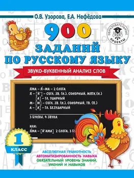 900 užduotis rusų kalba. Garso raidžių analizė žodis 1-4 klasės.