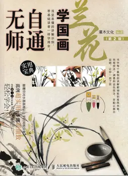 Kinų tradicinės tapybos paveikslų knygoje Kinų Tapyba be Mokytoja: Orchidėja (2 Leidimas)