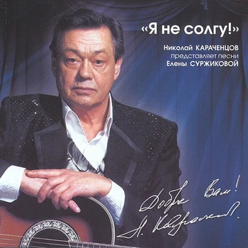 Nikolajus Karachentsov/aš ne melas! (CD)