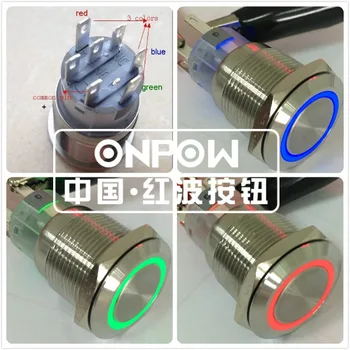 ONPOW 19mm metalo latching žiedas apšviestas trijų spalvų RGB mygtukas jungiklis stabdžių-vandal LAS1-AGQ-11ZE/42RGB/12V/S