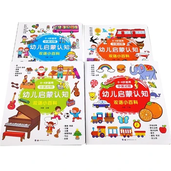 Vaikų Nušvitimą Ankstyvojo Ugdymo Pažinimo Enciklopedija Tekinimo Knygoje Kinų-anglų kalba dviem kalbomis-anglų Paveikslėlių Knygą