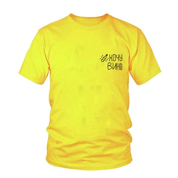 Vasaros Stiliaus Moteriška T-shirt Viršuje Harajuku Atsitiktinis Marškinėliai trumpomis Rankovėmis Medvilnės Mados Moterų marškinėliai Noriu Vyno rusijos Raidžių Tee