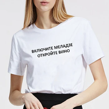 Nauja, T-shirt voor vrouwen susitiko Russische inscripties ruožtu op meladze open de wijn trumpas afdrukken katoen vrouwelijke t-shirts tees