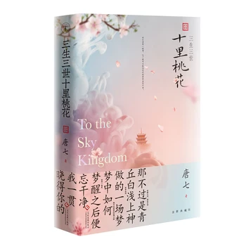 Nauji Karšto Kinijos popluar meilės istorija xian xia naujų knygų Tango qi -Ten labai III peach blossom san sheng san shi shi li tao hua