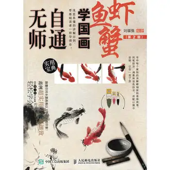Kinijos Teptuku Dažai Meno Tapybos Sumi-e savarankiško Technika Parengti Žuvies ir krevečių Knyga (Kinų Leidimas)