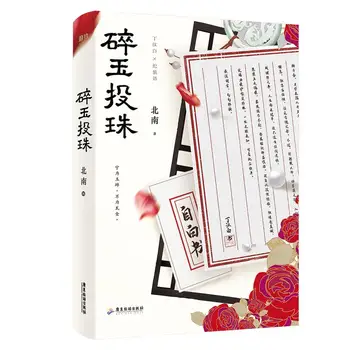 Naujas Sui Yu Tou Zhu Naujų Bei Nan Darbai Senovės Kinų Stiliaus Jaunimo Grožinės Literatūros Knygos, Romantika, Meilės Romanus