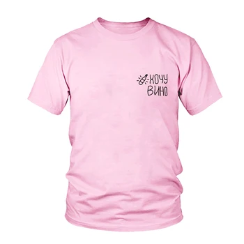 Vasaros Stiliaus Moteriška T-shirt Viršuje Harajuku Atsitiktinis Marškinėliai trumpomis Rankovėmis Medvilnės Mados Moterų marškinėliai Noriu Vyno rusijos Raidžių Tee