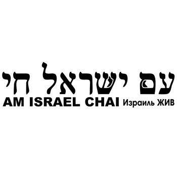 CS-767#30*7.8 cm Izraelio LIVE versija 1. Užrašas hebrajų juokinga automobilio lipdukas vinilo decal sidabrinė/juoda auto automobilių lipdukas